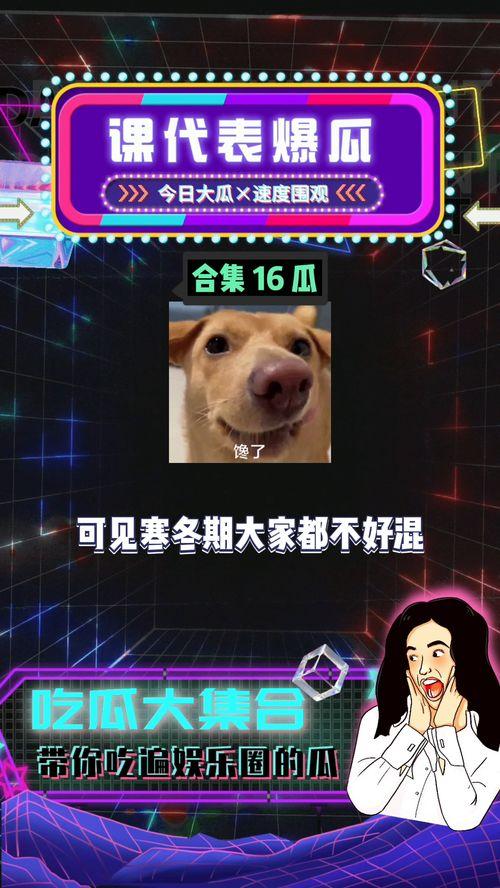 娛樂吃瓜八卦,明星幕后故事大曝光！