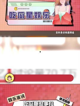 今日娛樂吃瓜最新信息,明星戀情、新劇動態(tài)一網(wǎng)打盡！