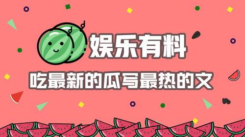 娛樂(lè)吃瓜文案怎么寫(xiě)好看,吃瓜群眾必備的幕后花絮大放送！